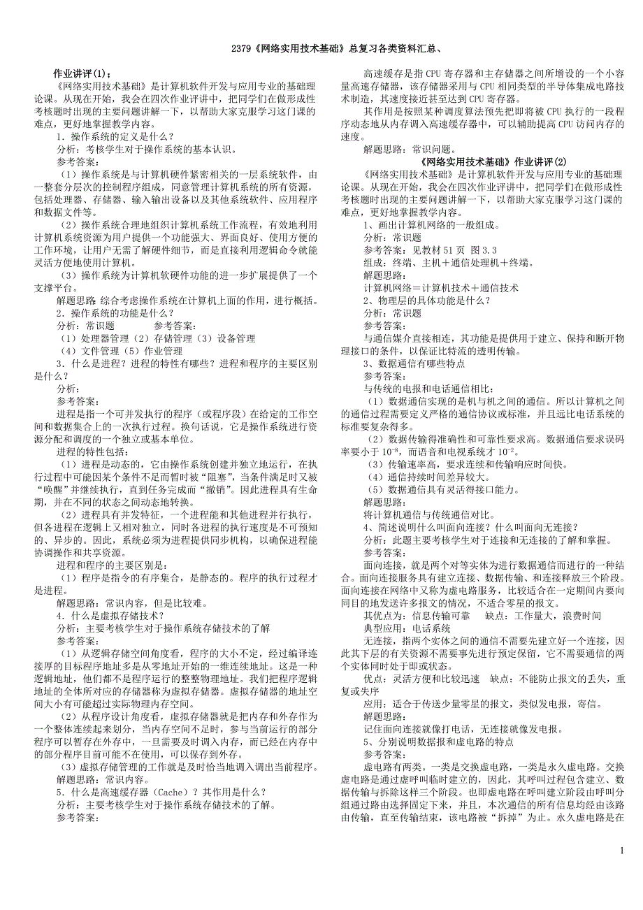 电大《网络实用技术基础》总复习各类资料汇总_第1页