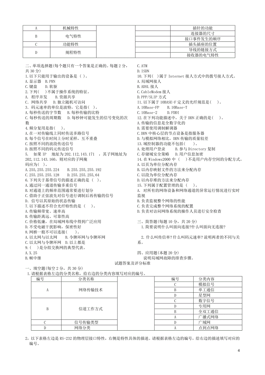 电大《网络实用技术基础》总复习各类资料汇总_第4页