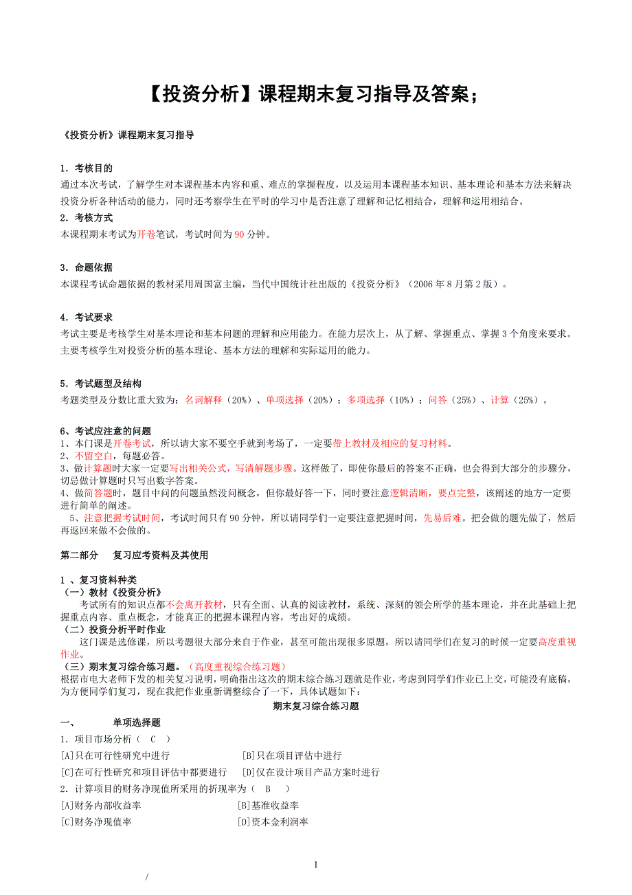 电大【投资分析】课程期末复习指导及答案_第1页