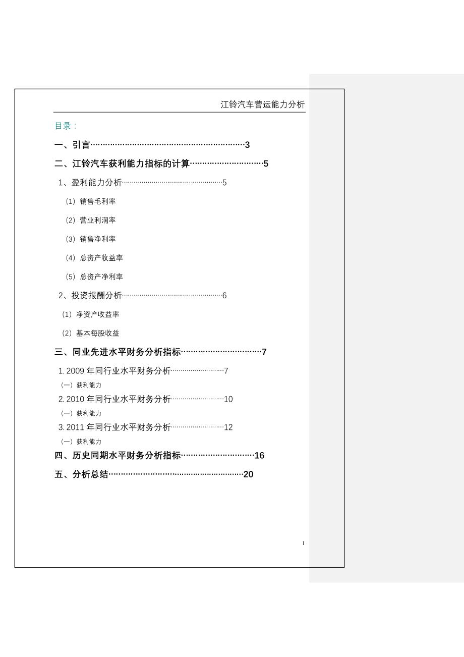 2012年电大财务报表分析任务(三)江铃汽车获利能力分析报告_第1页