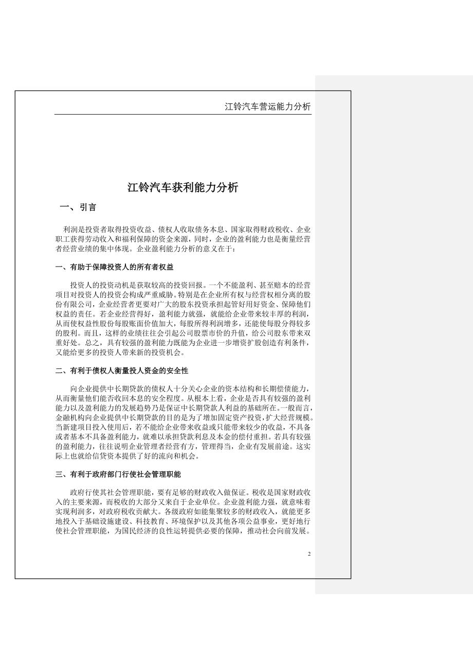 2012年电大财务报表分析任务(三)江铃汽车获利能力分析报告_第2页