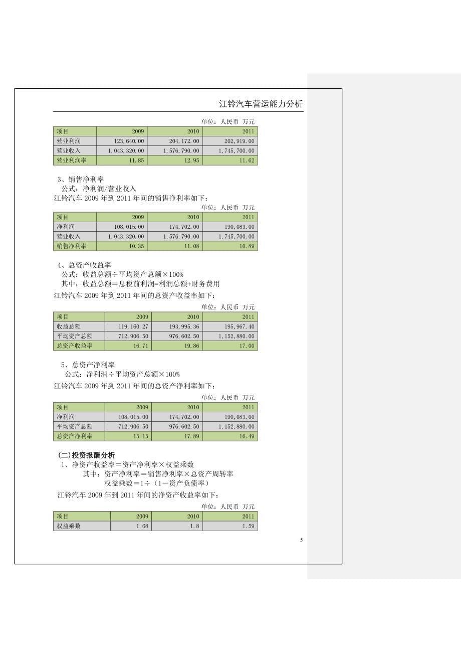 2012年电大财务报表分析任务(三)江铃汽车获利能力分析报告_第5页