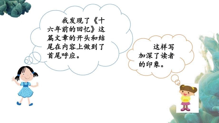 【统编版】部编人教版六年级下册语文《第四单元语文园地》教学课件_第5页