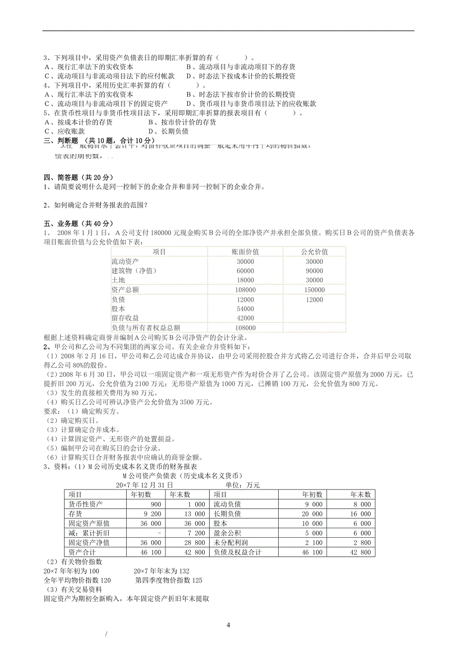 最新电大【高级财务会计】期末考试答案【完整版】_第4页