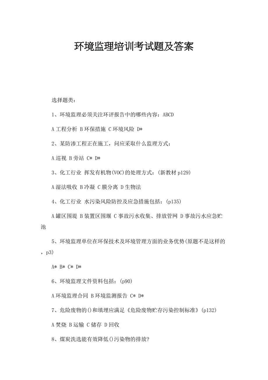 最新环境监理考试题及答案1_第1页