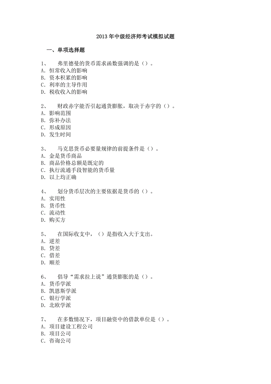 2013中级经济师考试模拟题_第1页