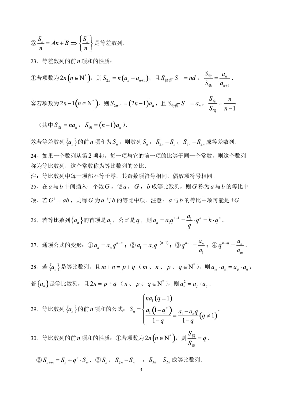 数学高中必修1-5知识点整理之必修5_第3页