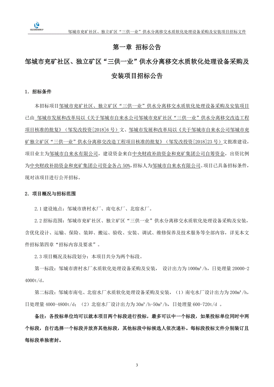 邹城市兖矿社区、独立矿区“三供一业”供水分离移交水质软化处理设备采购及安装项目一标段招标文件_第3页