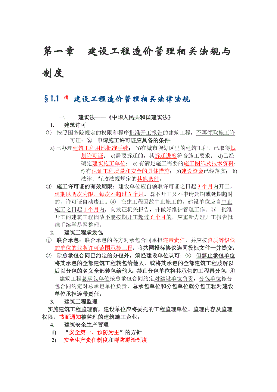 江苏全国造价员基础知识考试要点复习重点_第1页