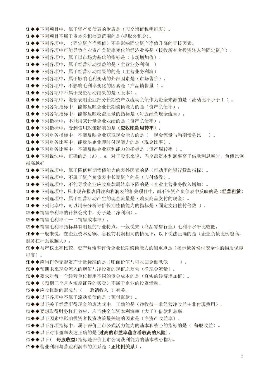 2013年电大财务会计报表网考（全新）_第5页