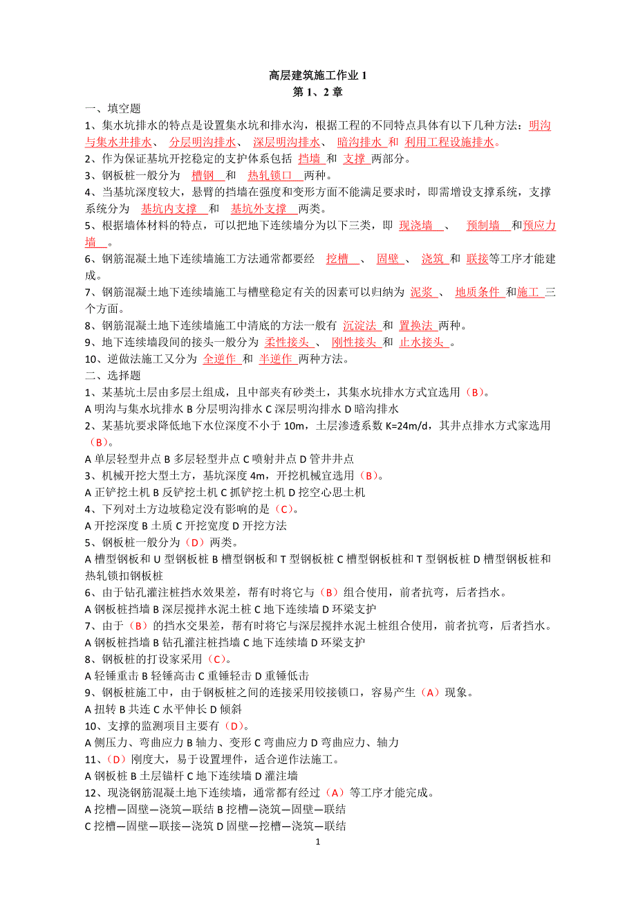 电大高层建筑施作业1（含答案）_第1页