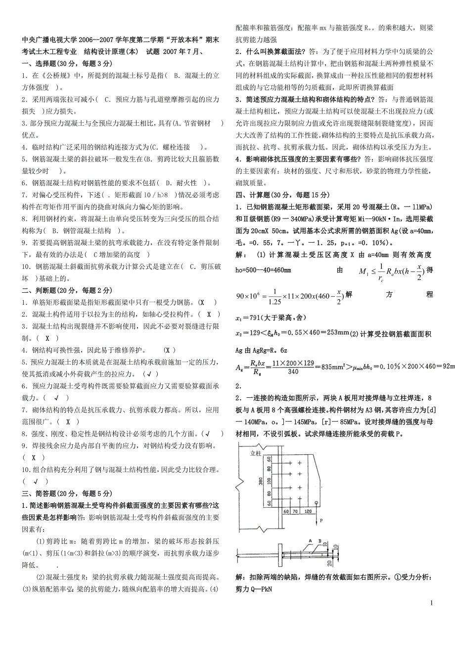 电大《混凝土结构设计原理》试卷及答案_第1页