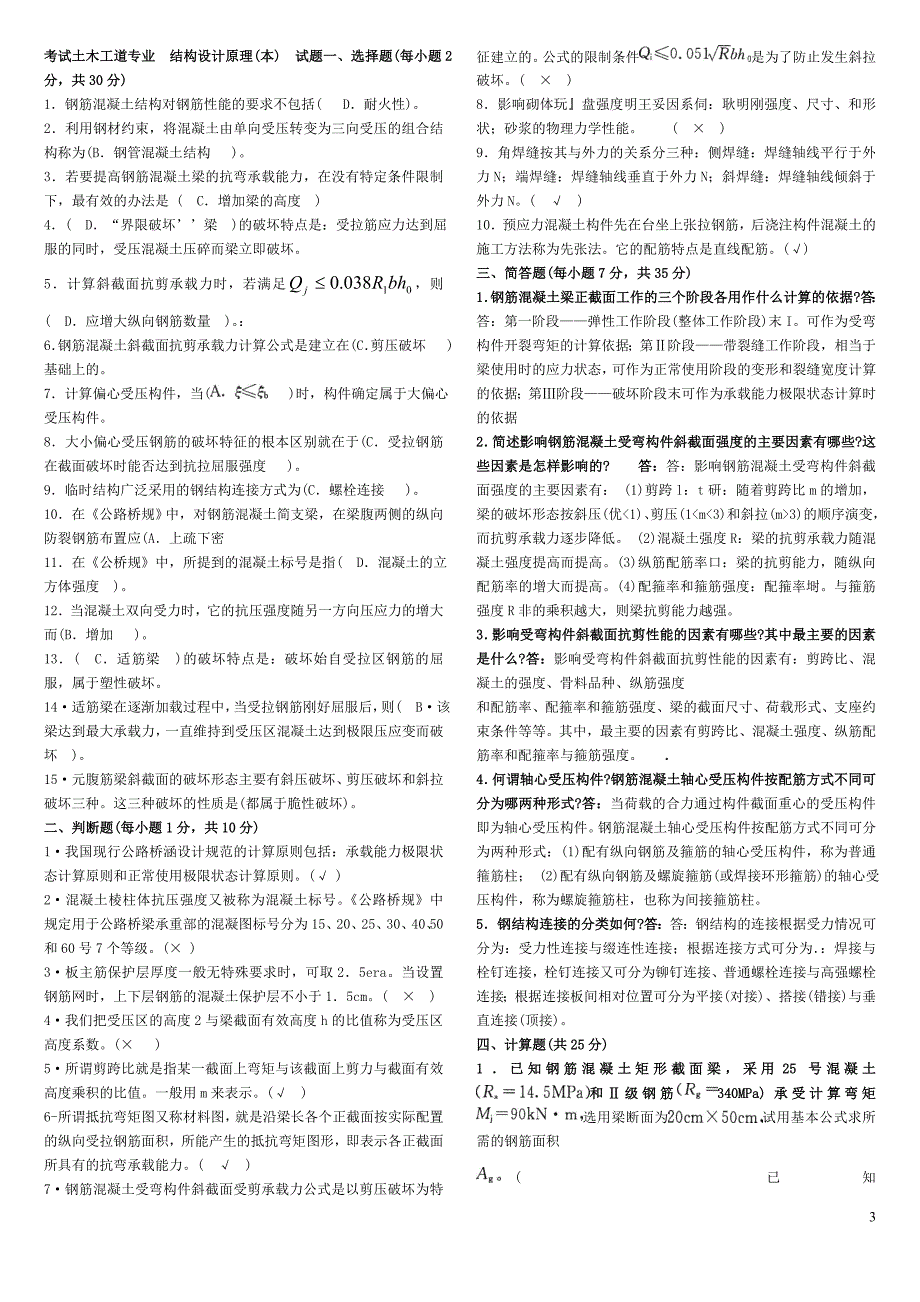电大《混凝土结构设计原理》试卷及答案_第3页