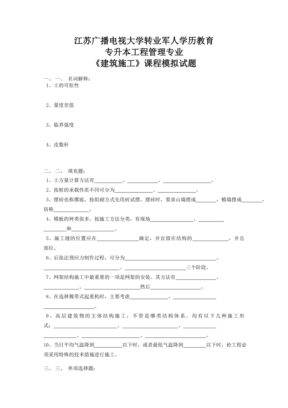 江苏广播电视大学转业军人学历教育专升本工程管理专业《建筑施工》课程模拟试题_第1页