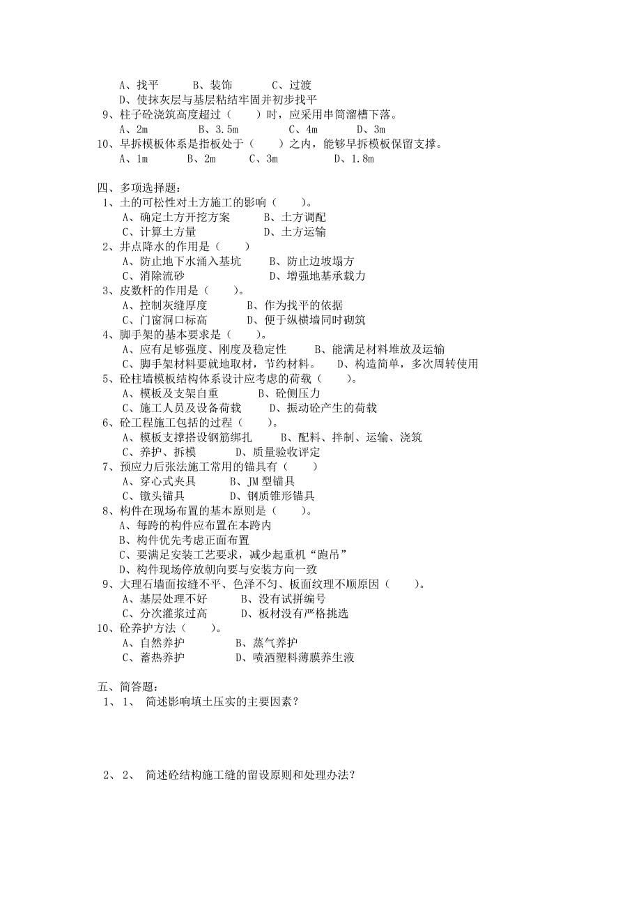 江苏广播电视大学转业军人学历教育专升本工程管理专业《建筑施工》课程模拟试题_第5页