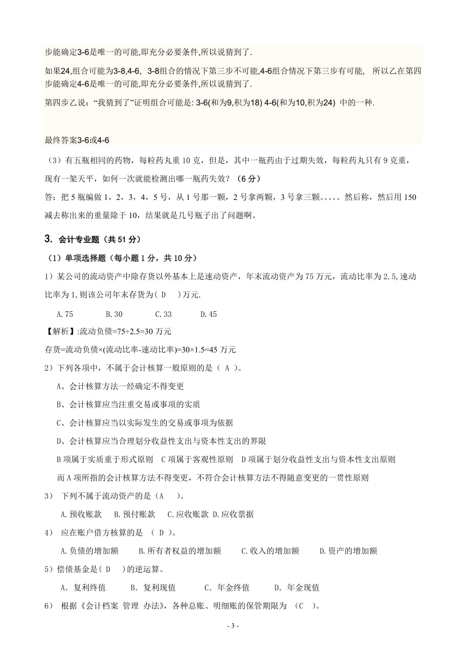 中国联通安徽分公司2008届高校毕业生招聘试题-财会类_第4页