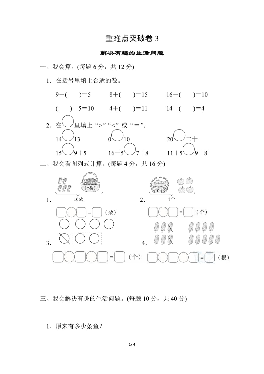 人教版小学数学 一年级上册 期末复习重难点突破卷3 解决有趣的生活问题_第1页