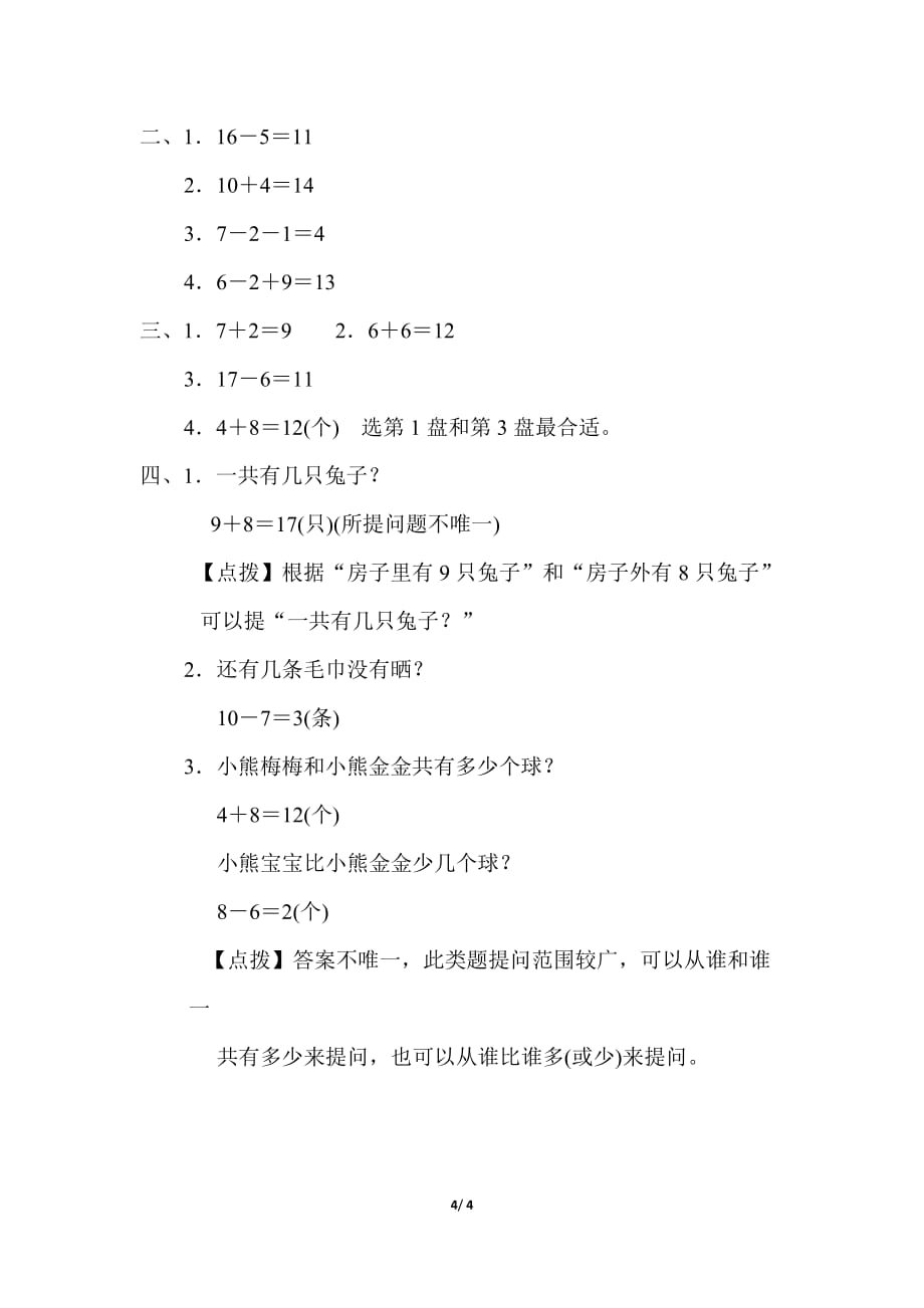 人教版小学数学 一年级上册 期末复习重难点突破卷3 解决有趣的生活问题_第4页