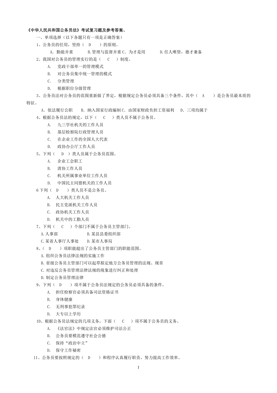 电大《中华人民共和国公务员法》考试复习题及参考答案_第1页