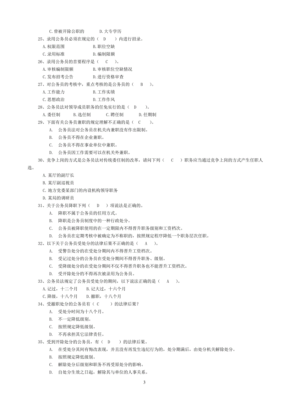 电大《中华人民共和国公务员法》考试复习题及参考答案_第3页