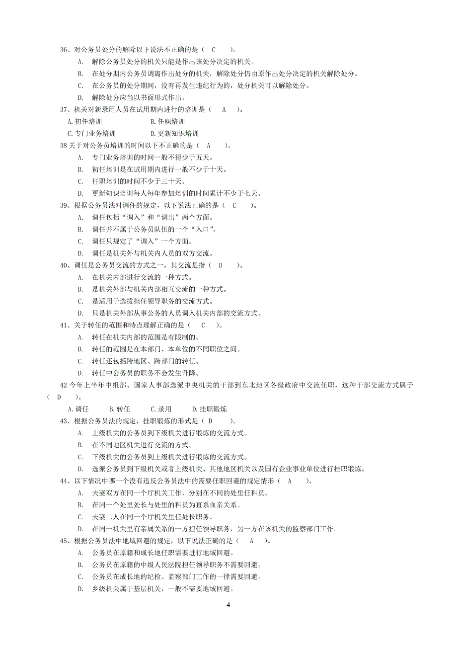 电大《中华人民共和国公务员法》考试复习题及参考答案_第4页