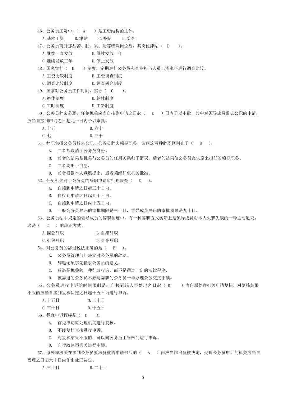 电大《中华人民共和国公务员法》考试复习题及参考答案_第5页