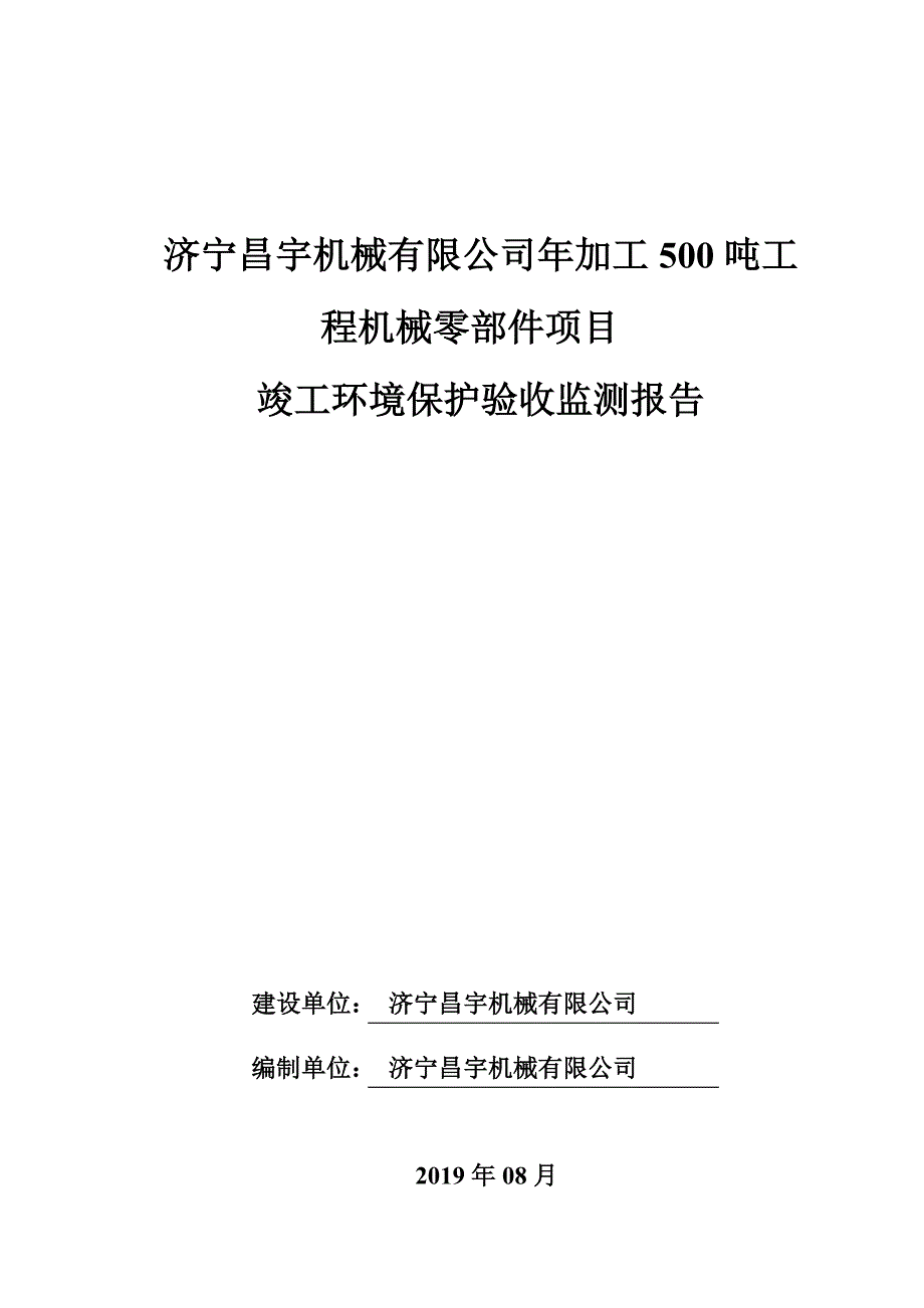 济宁昌宇机械有限公司年加工500吨机械零部件项目验收报告_第1页