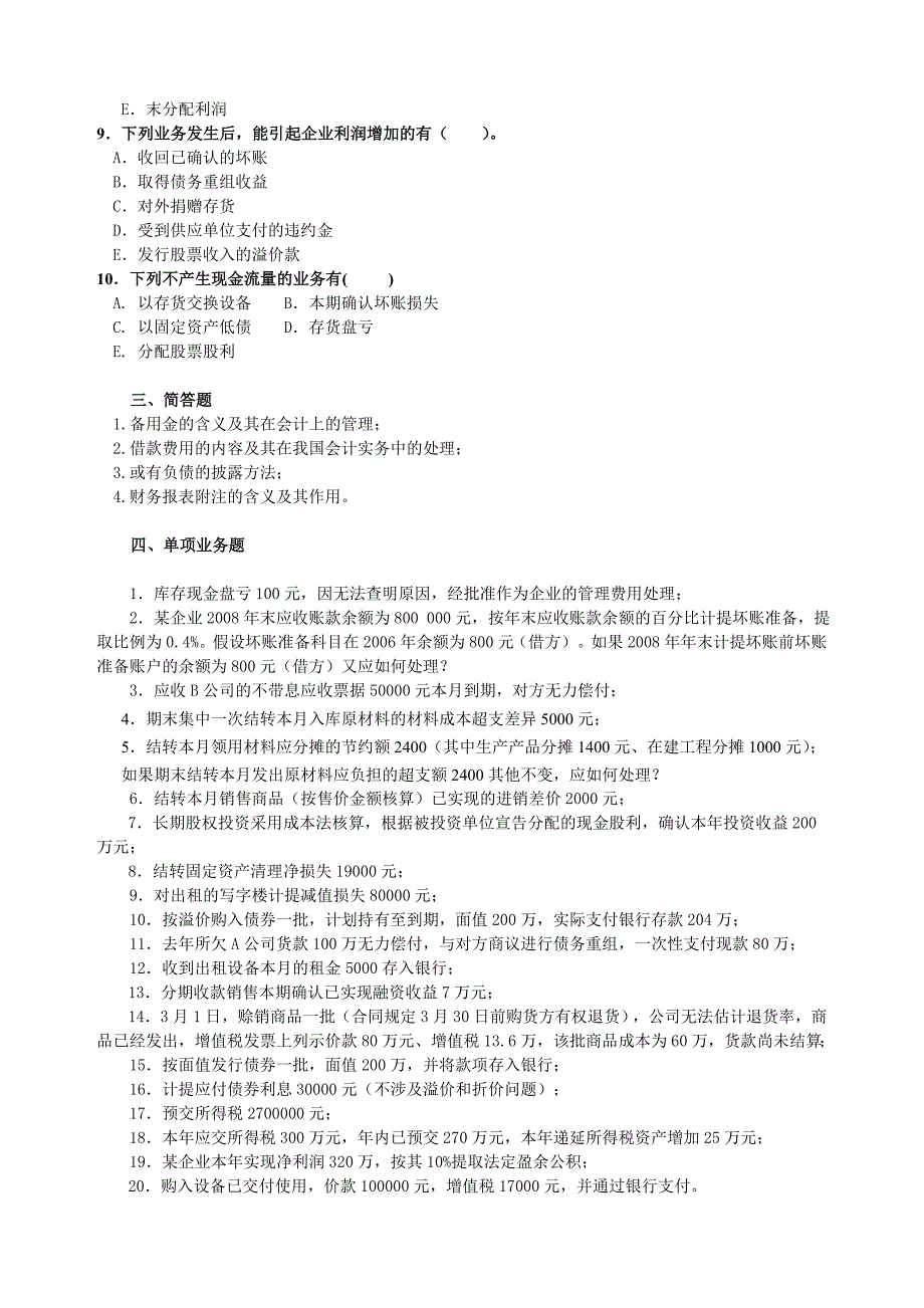 电大“开放专科”期末考试中级财务会计模拟题（二）及答案_第4页