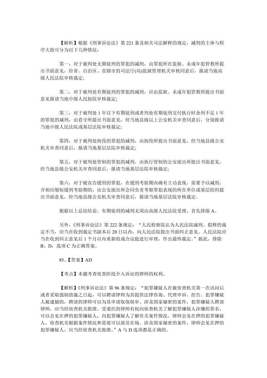 2011年司法考试试题及答案—《刑诉法》考试题库（6）_第5页