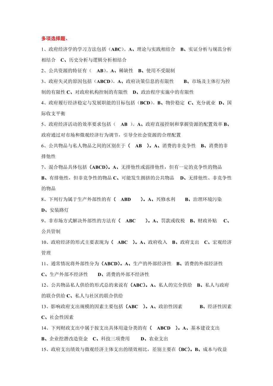 电大《政府经济学》选择题及答案_第1页