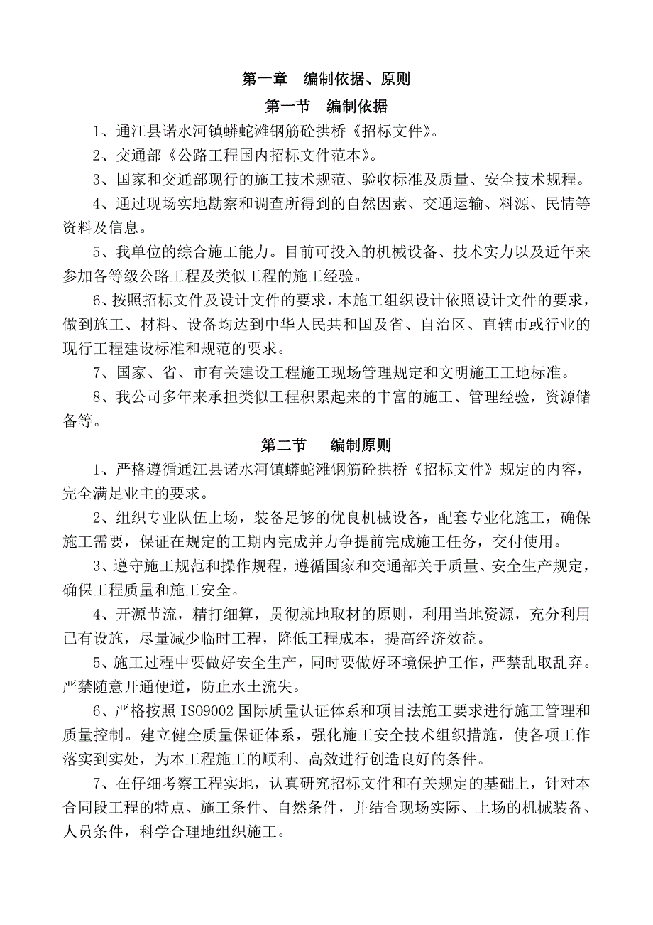 通江县诺水河镇蟒蛇滩钢筋砼拱桥施工组织_第3页