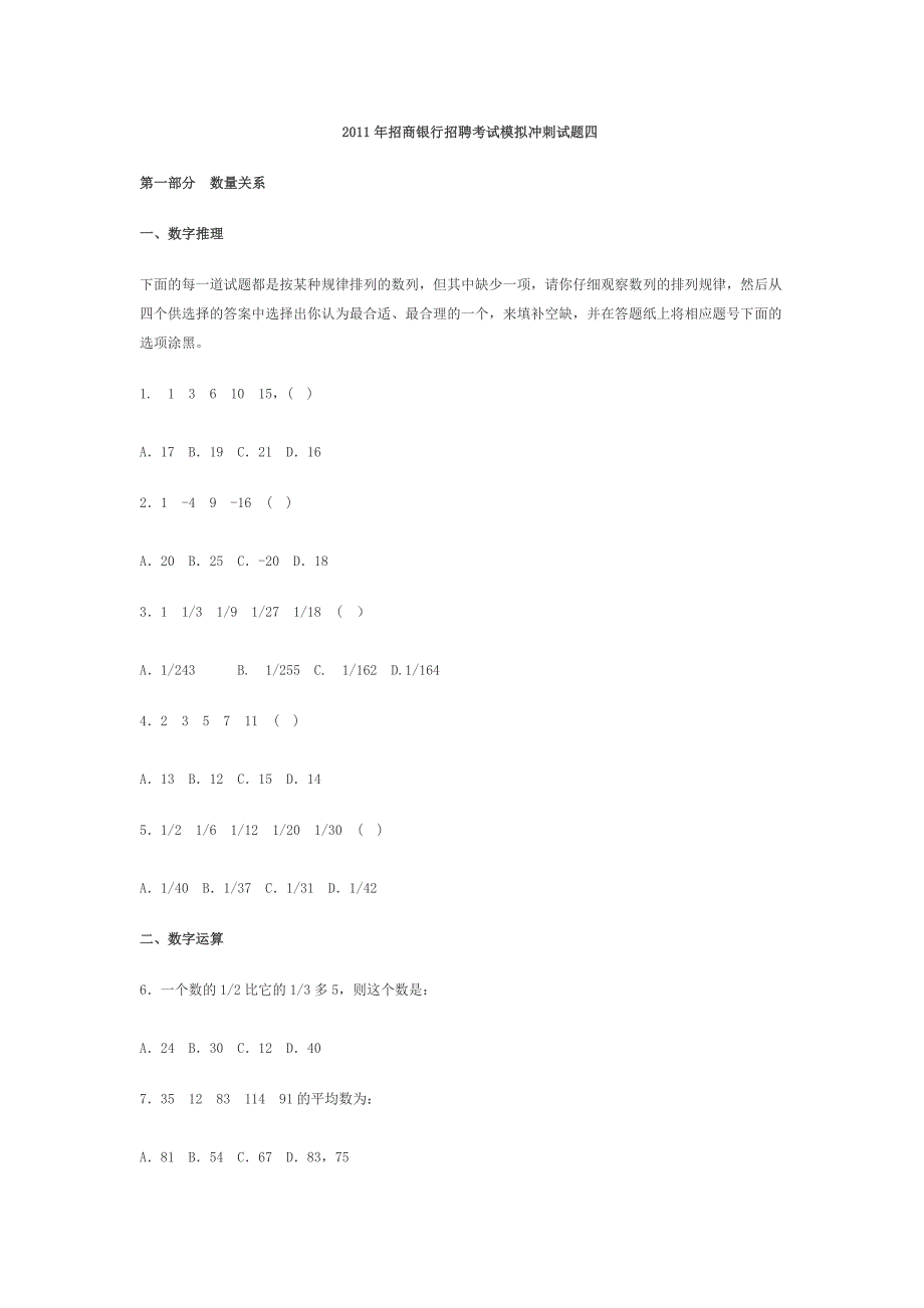 2011年招商银行招聘考试模拟冲刺试题四_第1页