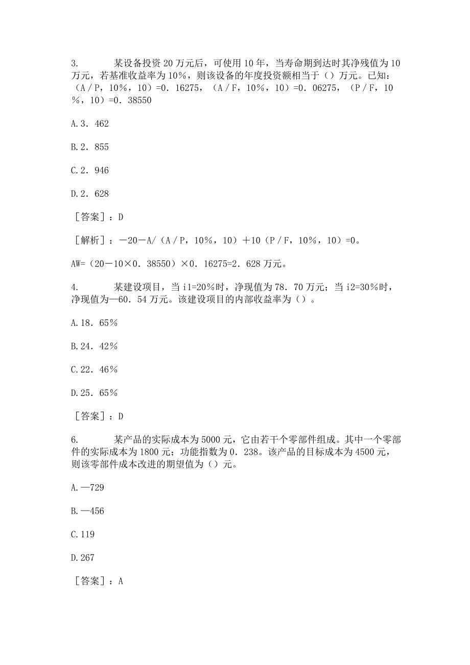 2013年经济师考试《中级建筑经济》重点试题及答案_第2页