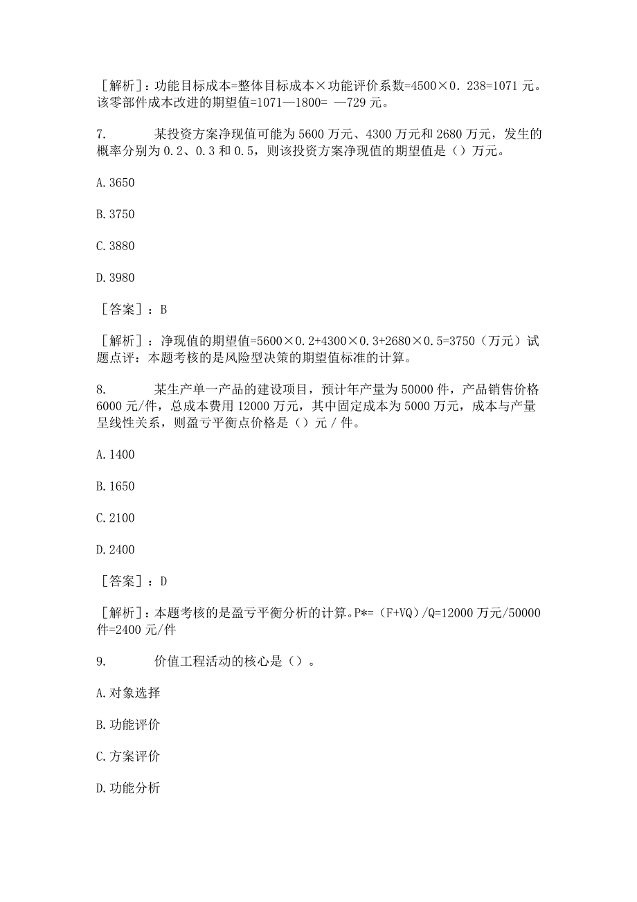 2013年经济师考试《中级建筑经济》重点试题及答案_第3页