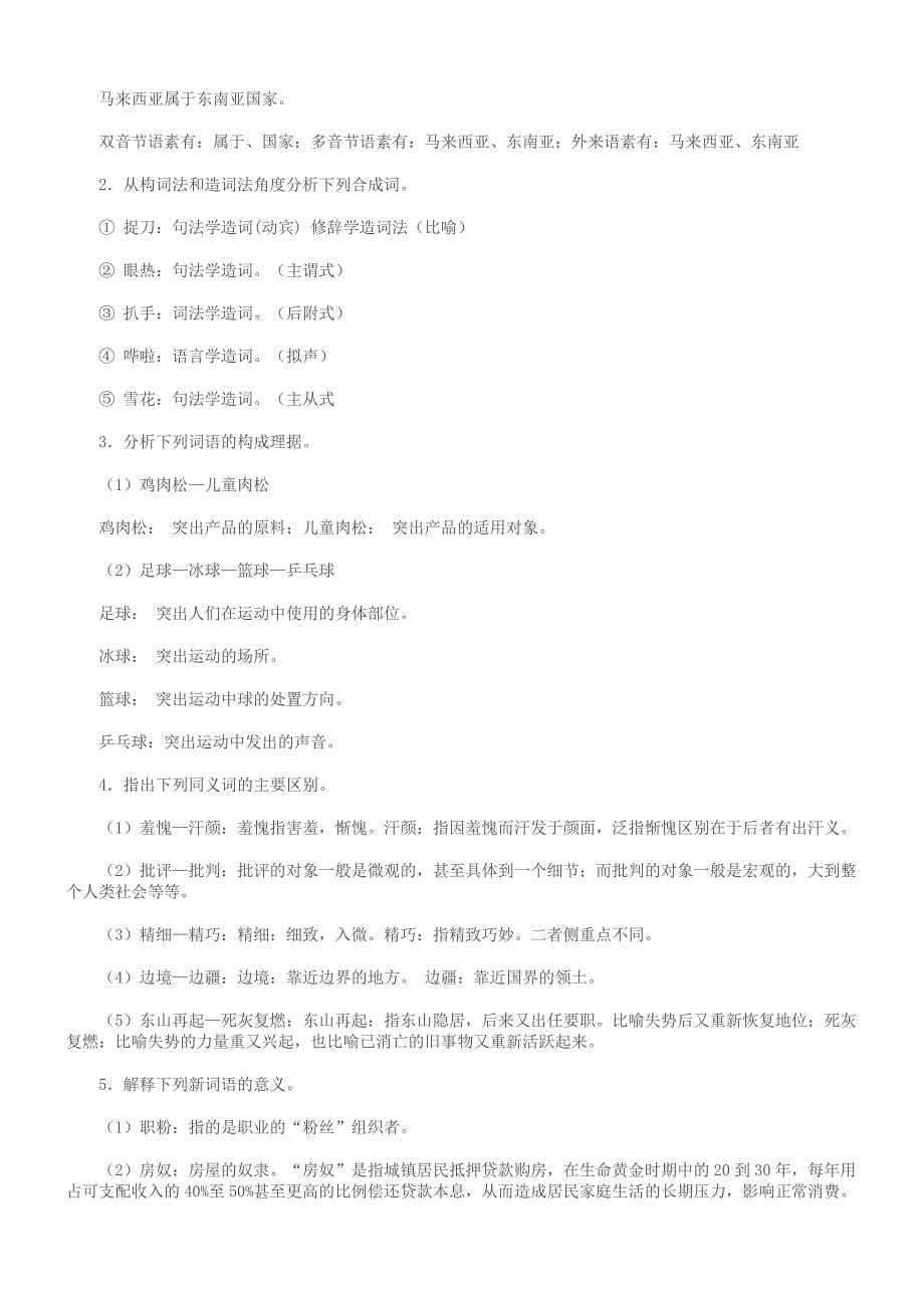 最新电大《现代汉语专题》形成性考核册1-4答案（完整版）_第5页
