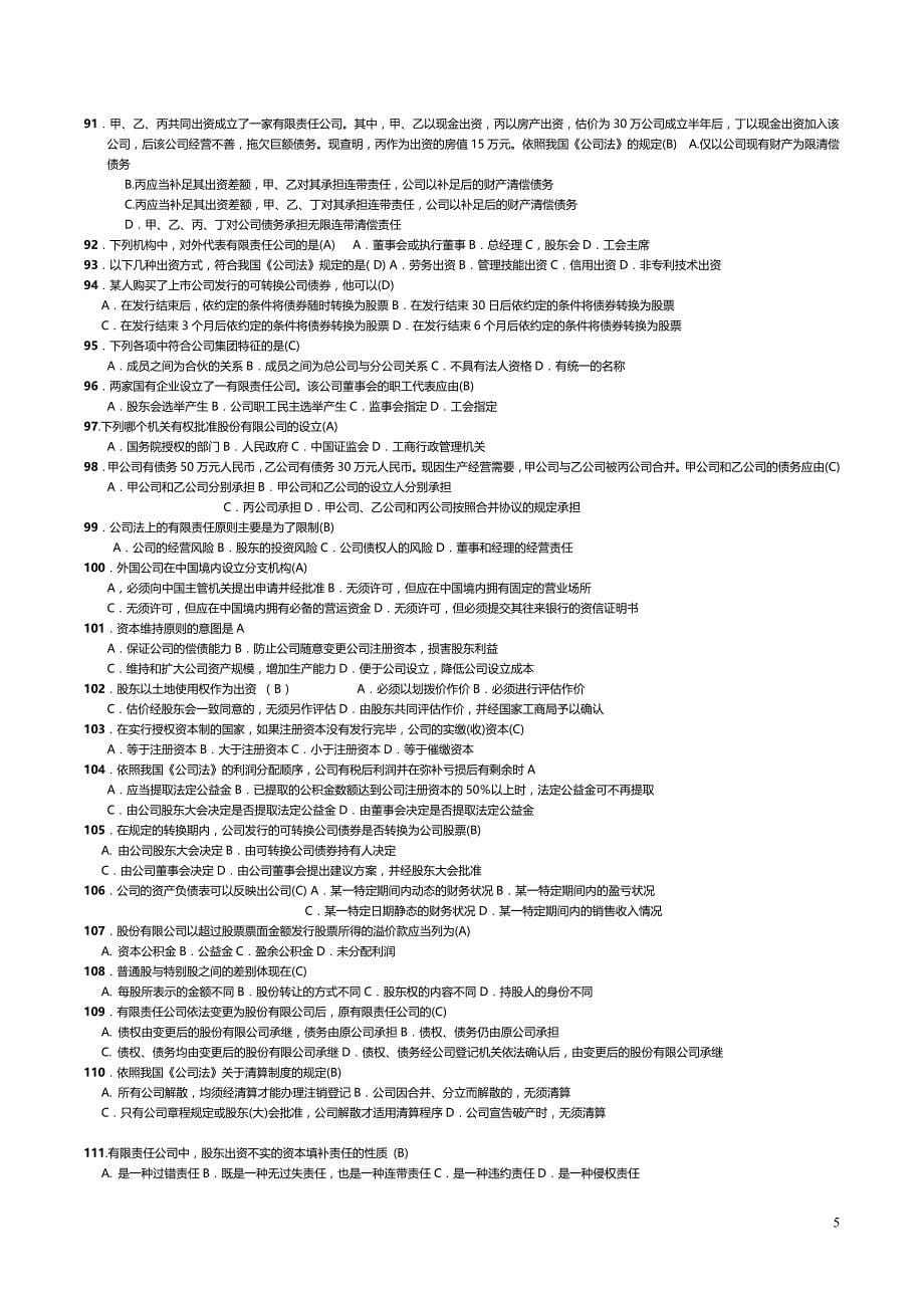 电大《公司法》(开放本专科)复习题及答案_第5页