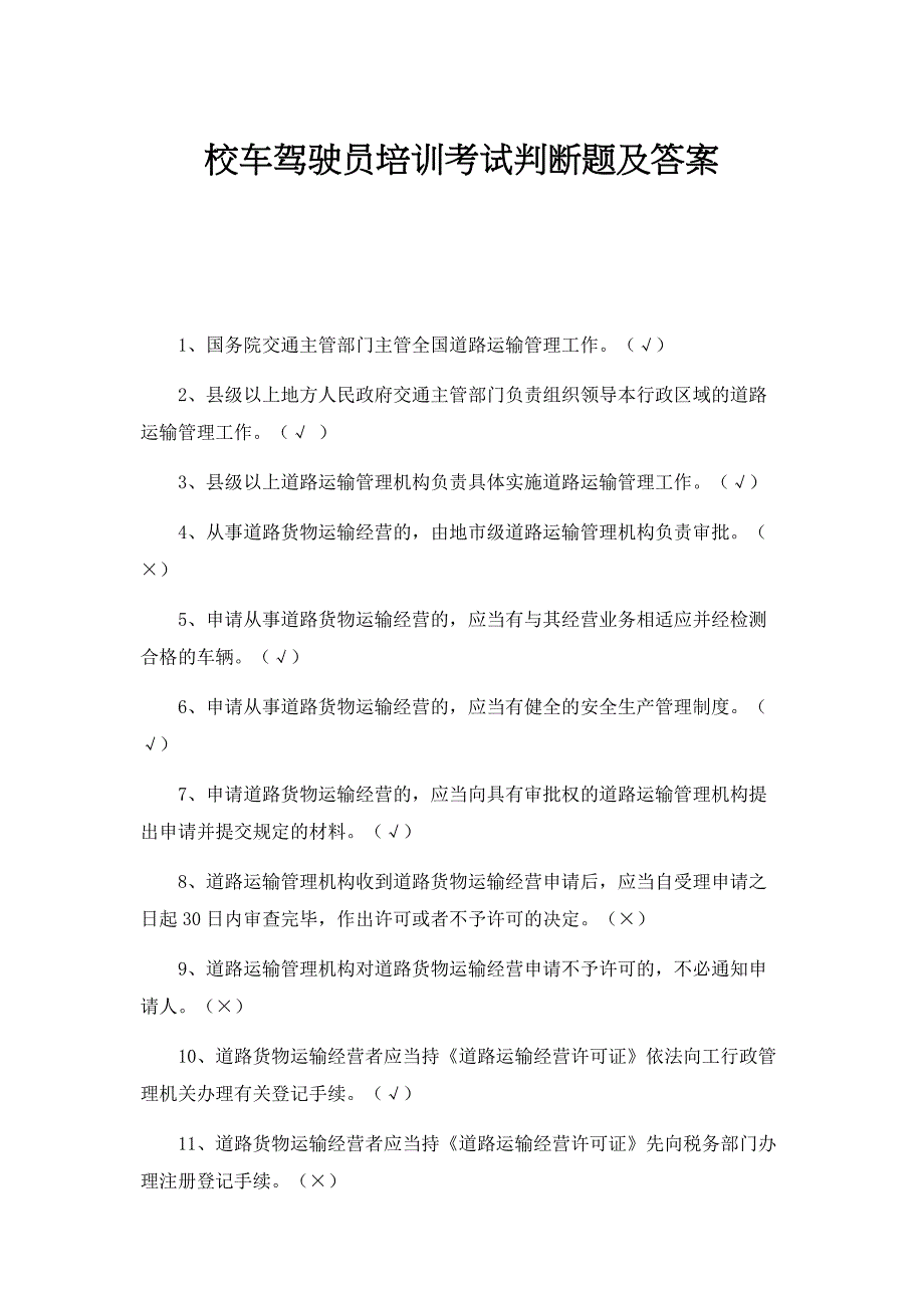 校车驾驶员培训考试判断题及答案1_第1页