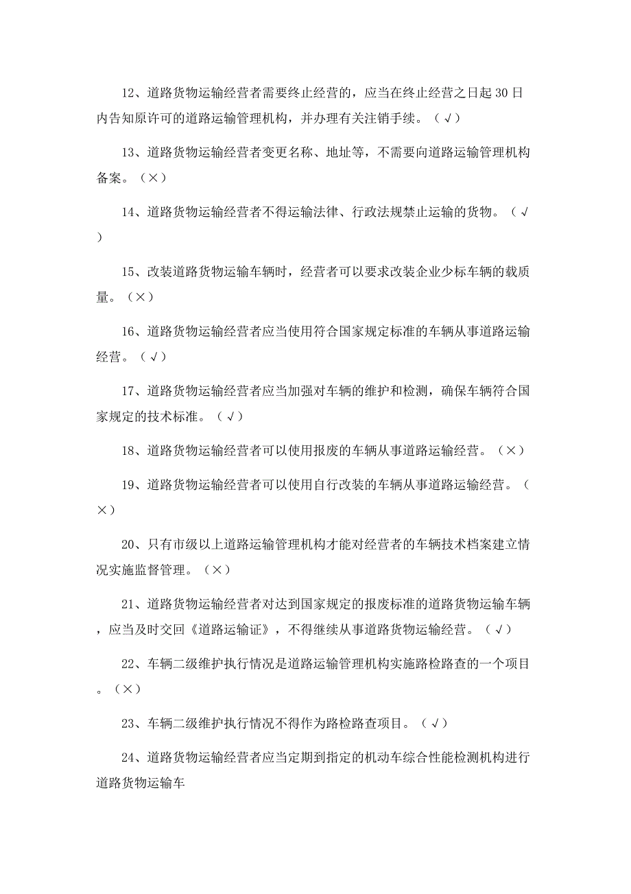 校车驾驶员培训考试判断题及答案1_第2页