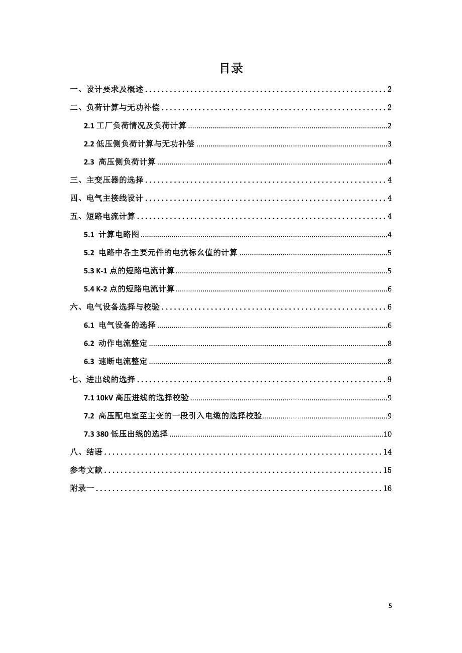 供电工程课程设计--某机械厂10-0.4KV降压变电所设计_第5页