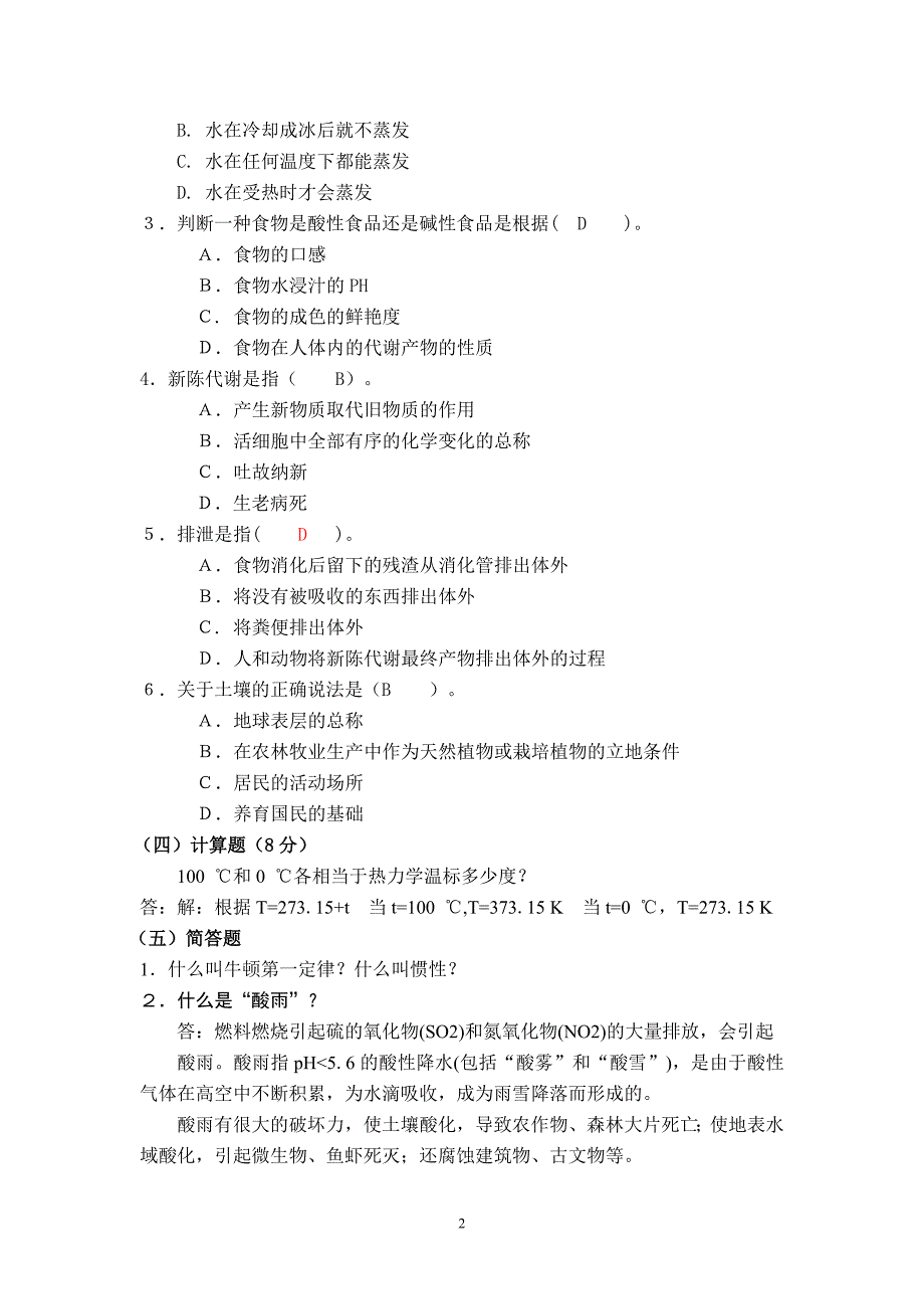 电大《自然科学基础》期末综合练习（含答案）_第2页