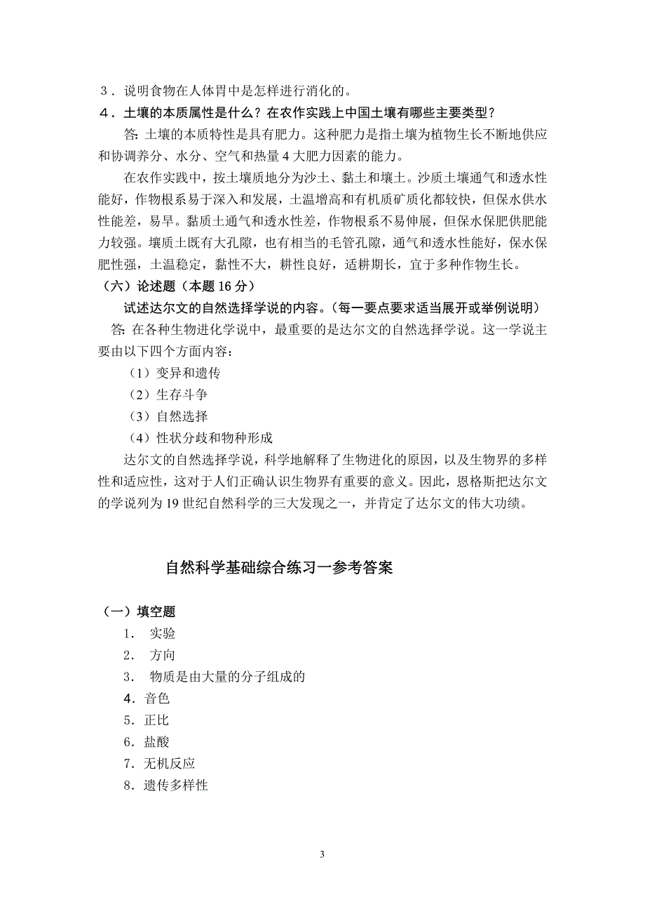 电大《自然科学基础》期末综合练习（含答案）_第3页