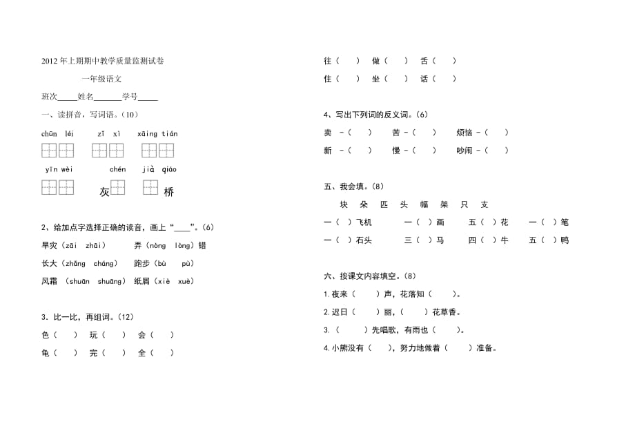 2012年上期期中教学质量监测试卷 一年级语文_第1页