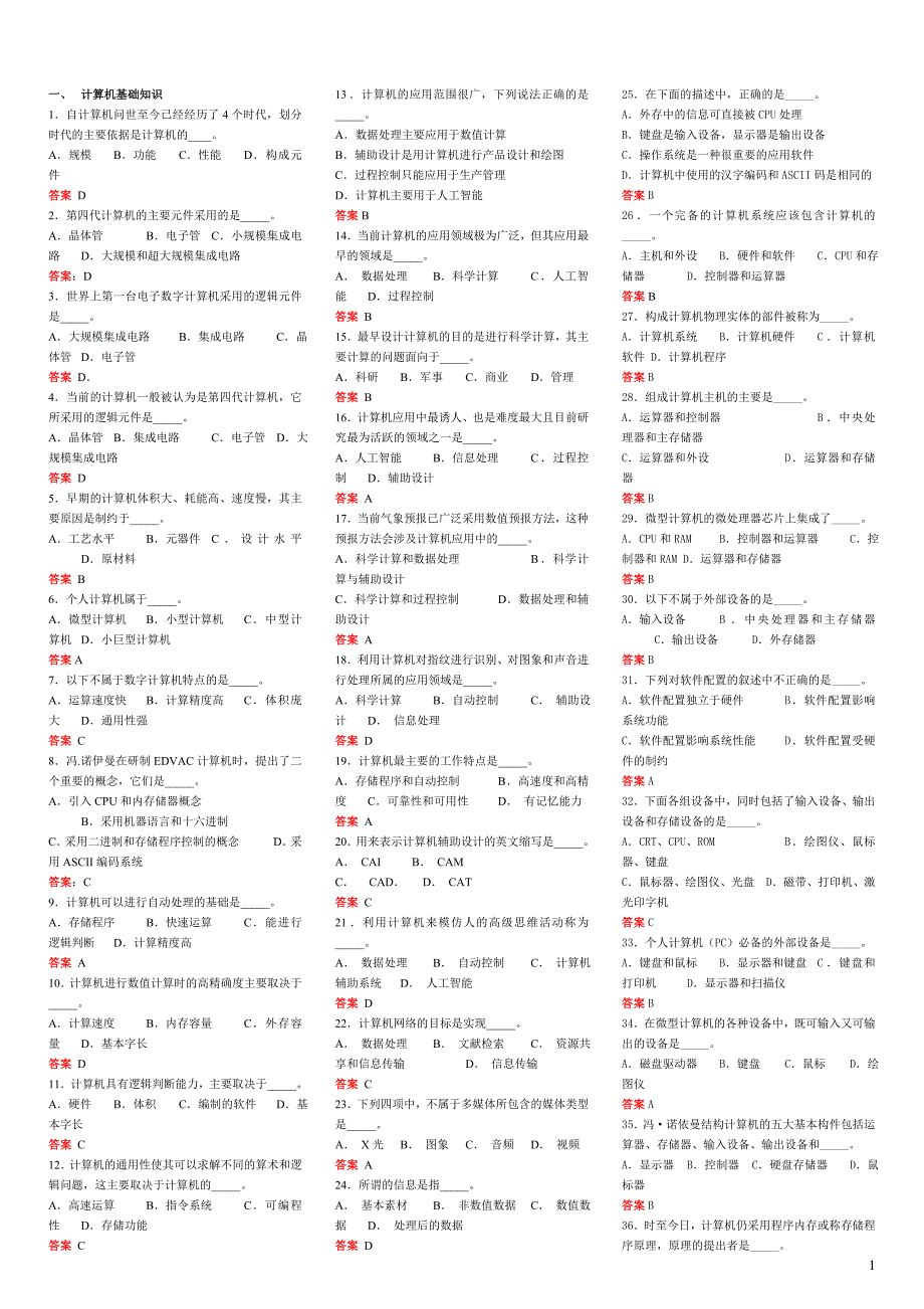 电大本科《全国计算机网考》选择题汇总_第1页