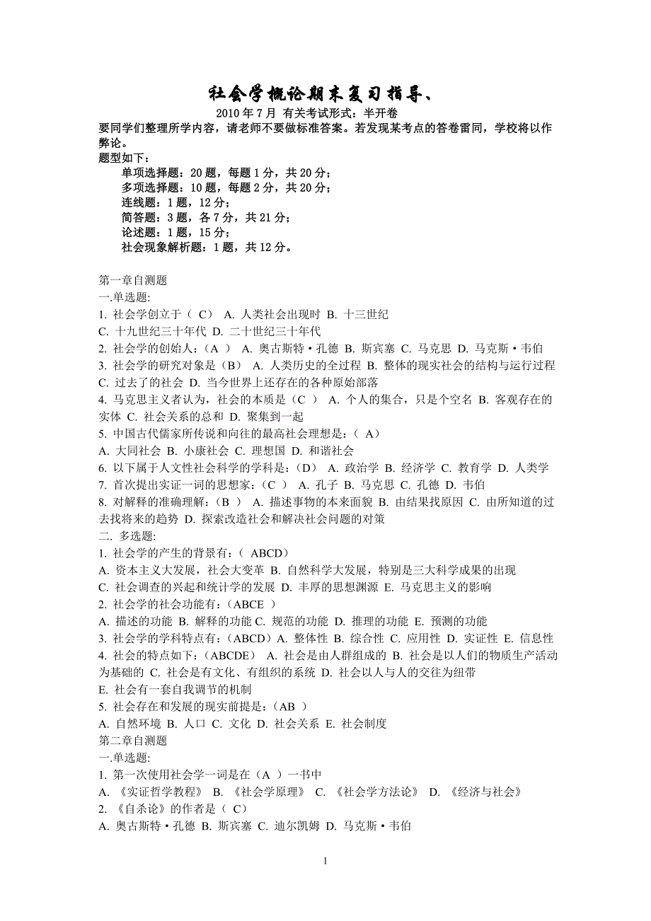 电大《社会学概论》期末复习指导_第1页