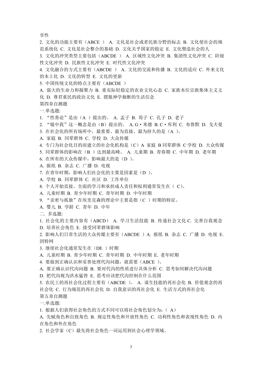 电大《社会学概论》期末复习指导_第3页