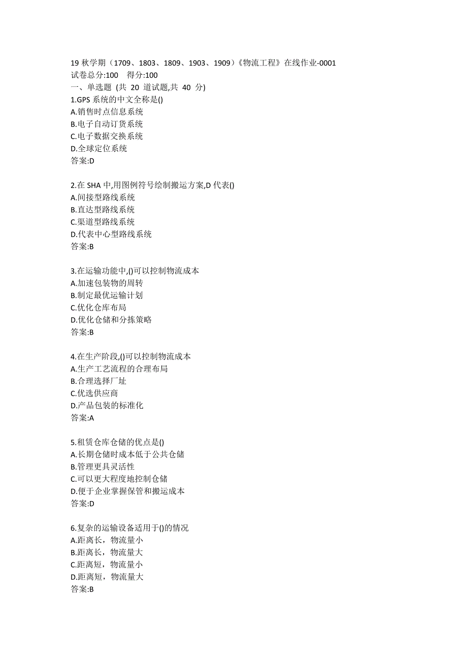 南开19秋学期（1709、1803、1809、1903、1909）《物流工程》在线作业答卷_第1页