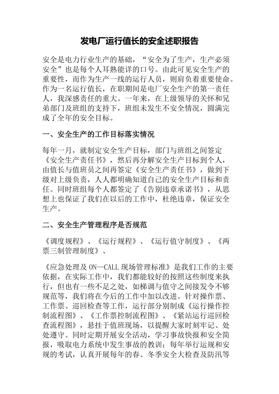 发电厂运行值长的安全述职报告最新_第1页