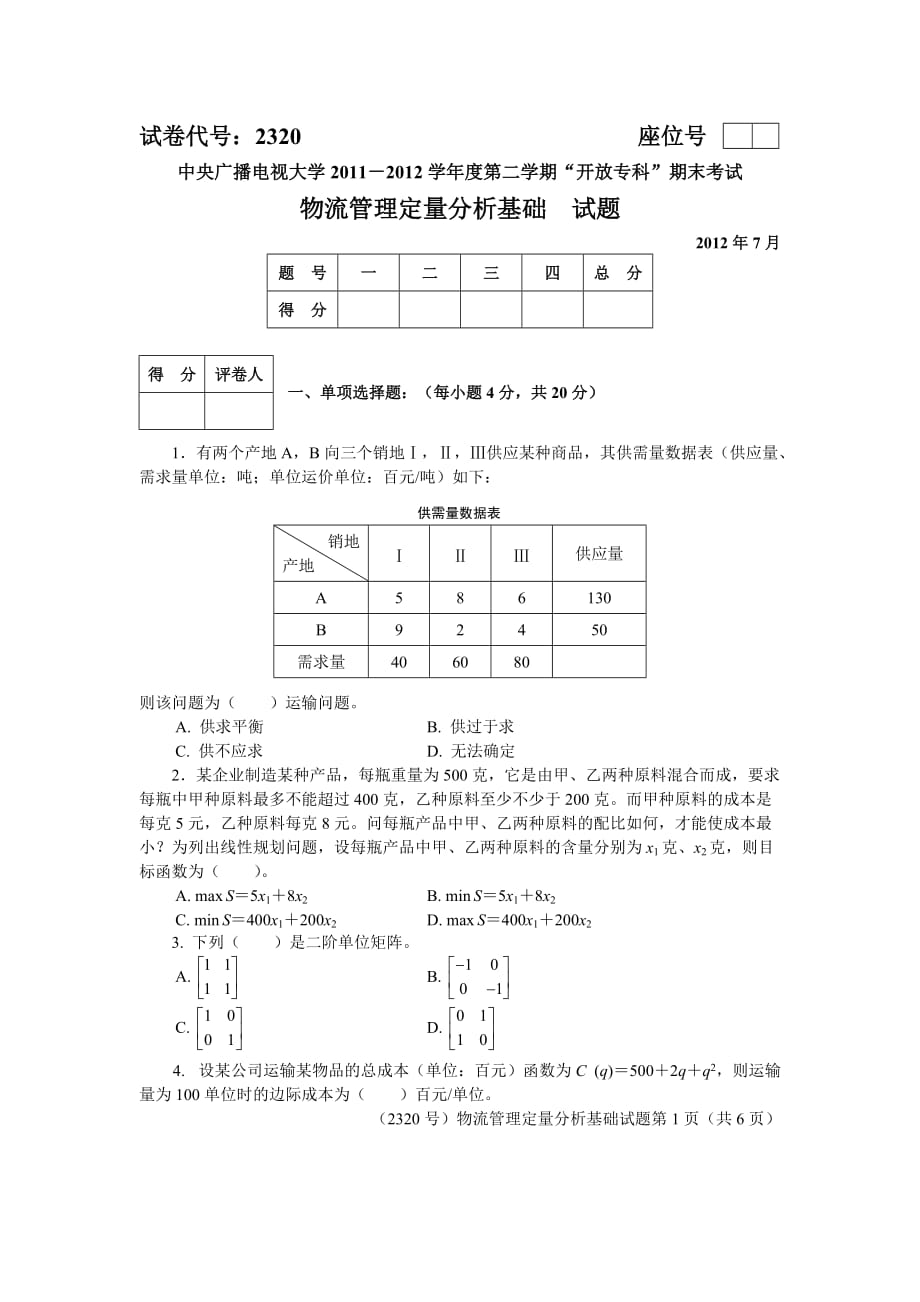 电大《物流管理定量分析》期末试题及答案_第1页