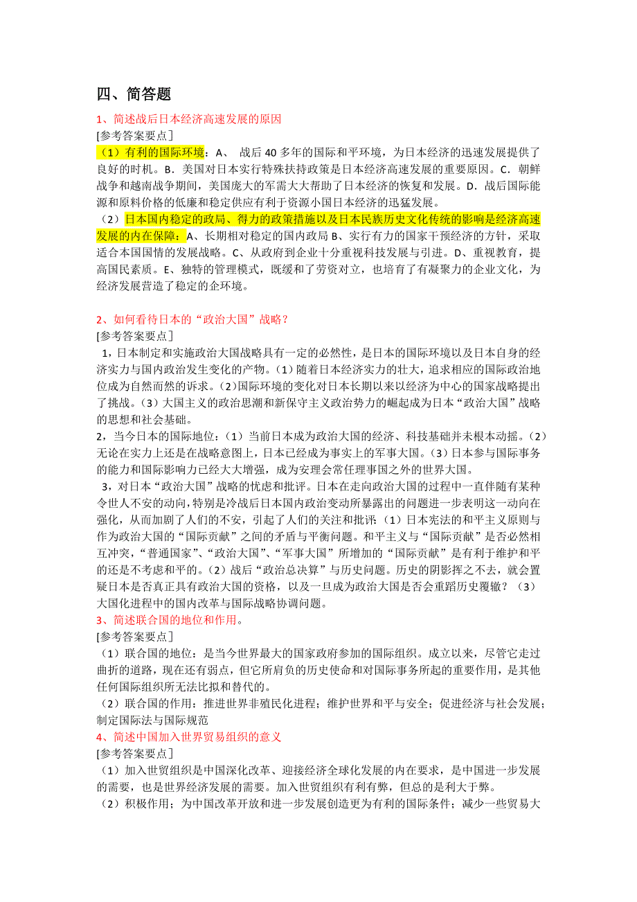 2012最新电大《当代世界政治与经济》整理(论述题__简答_补充概念)_第1页