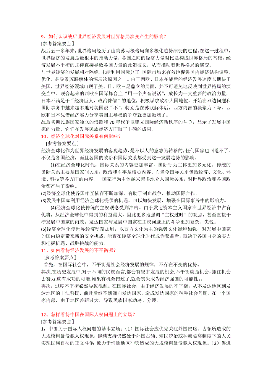 2012最新电大《当代世界政治与经济》整理(论述题__简答_补充概念)_第3页